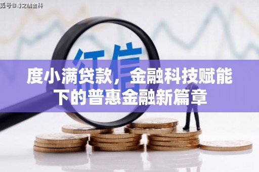 腾冲度小满贷款，金融科技赋能下的普惠金融新篇章