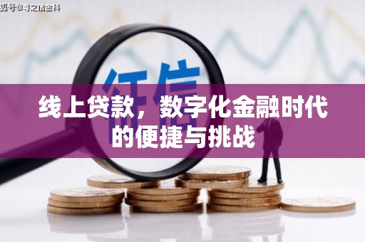 腾冲线上贷款，数字化金融时代的便捷与挑战