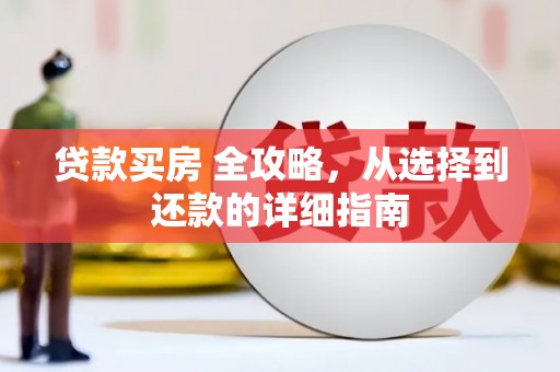 腾冲贷款买房 全攻略，从选择到还款的详细指南