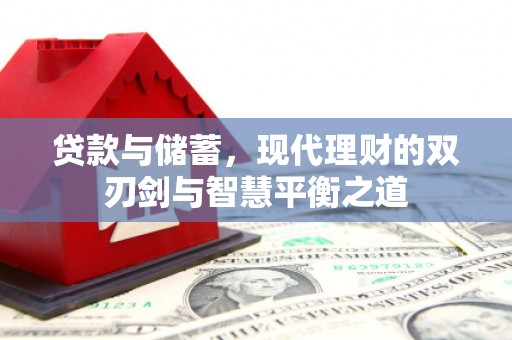 腾冲贷款与储蓄，现代理财的双刃剑与智慧平衡之道