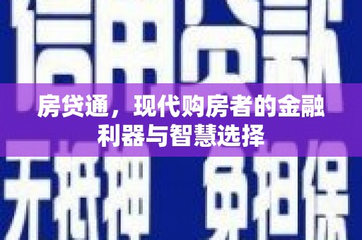 腾冲房贷通，现代购房者的金融利器与智慧选择