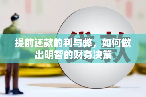 腾冲提前还款的利与弊，如何做出明智的财务决策