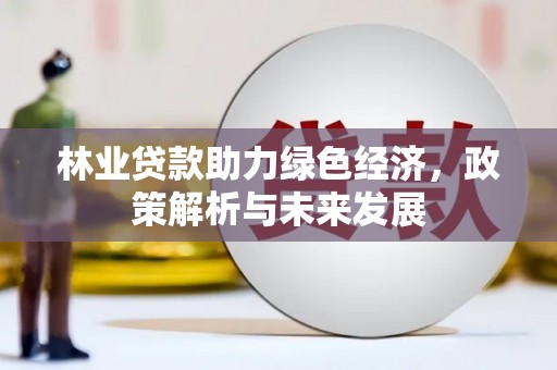 腾冲林业贷款助力绿色经济，政策解析与未来发展