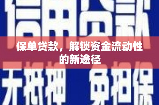 腾冲保单贷款，解锁资金流动性的新途径