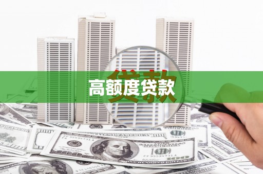 腾冲高额度贷款