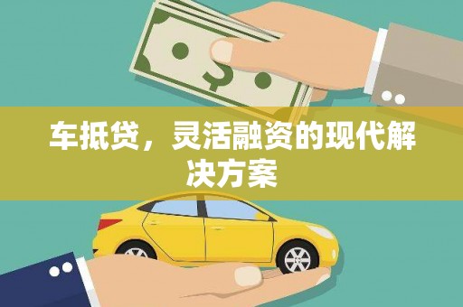 腾冲车抵贷，灵活融资的现代解决方案
