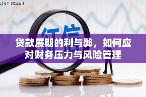 腾冲贷款展期的利与弊，如何应对财务压力与风险管理