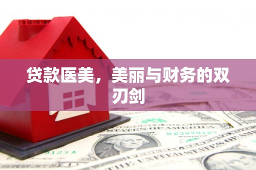 腾冲贷款医美，美丽与财务的双刃剑