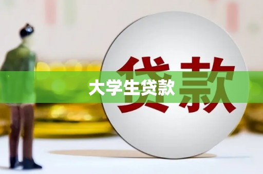 腾冲大学生贷款