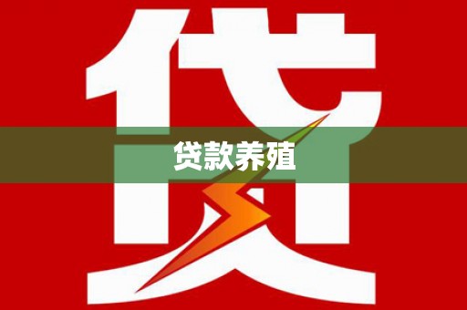 腾冲贷款养殖