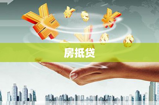 腾冲房抵贷