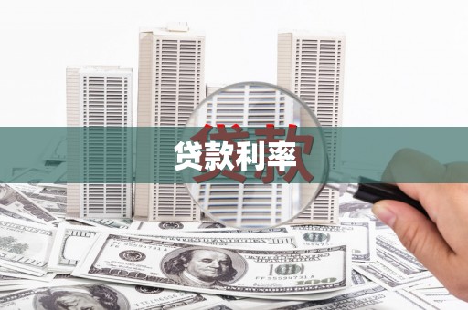 腾冲贷款利率