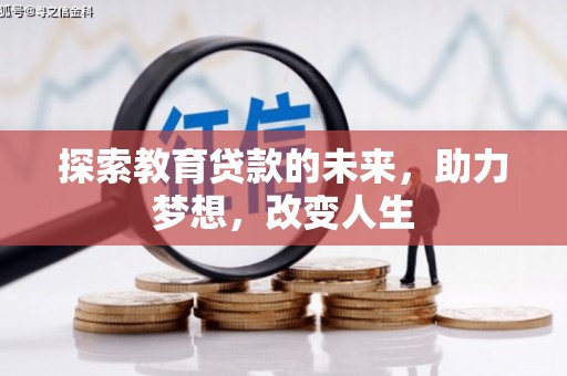腾冲探索教育贷款的未来，助力梦想，改变人生