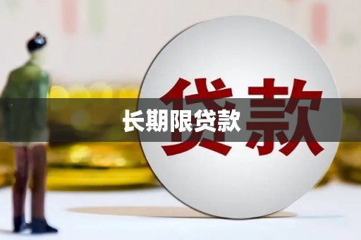 腾冲长期限贷款