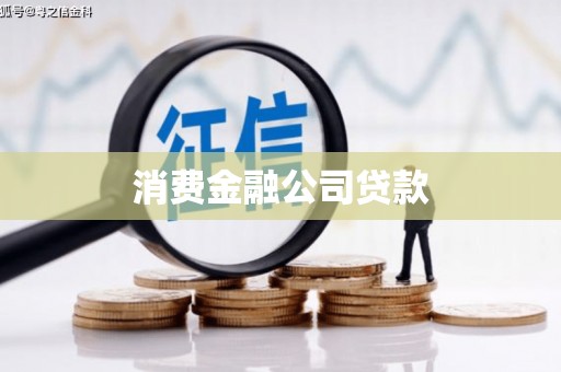腾冲消费金融公司贷款