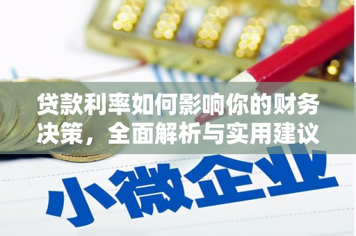 腾冲贷款利率如何影响你的财务决策，全面解析与实用建议