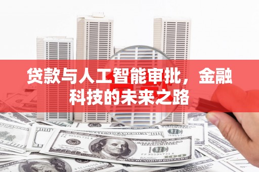腾冲贷款与人工智能审批，金融科技的未来之路