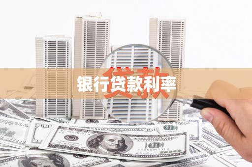 腾冲银行贷款利率