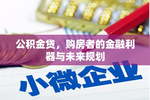 腾冲公积金贷，购房者的金融利器与未来规划