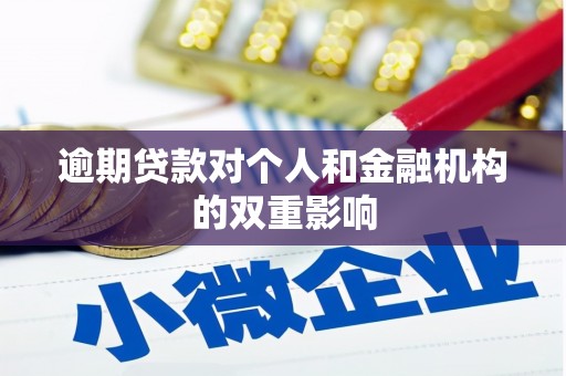 腾冲逾期贷款对个人和金融机构的双重影响