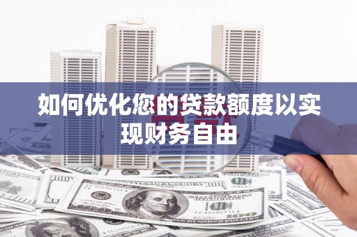 腾冲如何优化您的贷款额度以实现财务自由