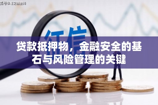 腾冲贷款抵押物，金融安全的基石与风险管理的关键