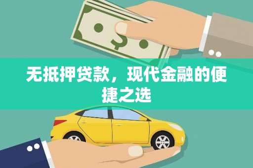 腾冲无抵押贷款，现代金融的便捷之选