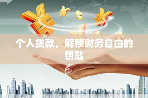 腾冲个人贷款，解锁财务自由的钥匙
