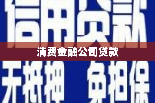 腾冲消费金融公司贷款