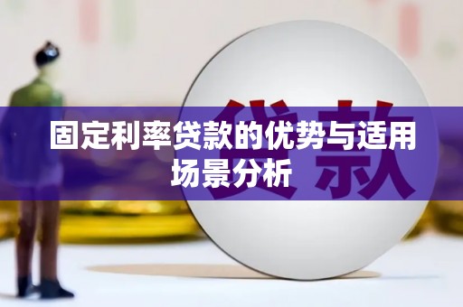 腾冲固定利率贷款的优势与适用场景分析