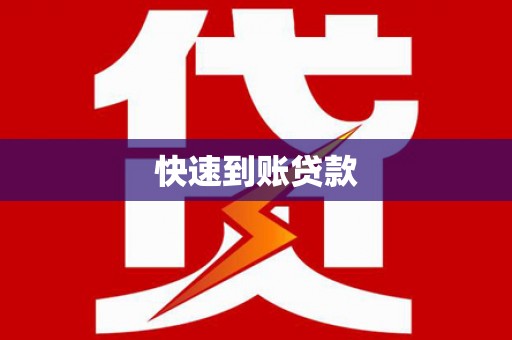 腾冲快速到账贷款