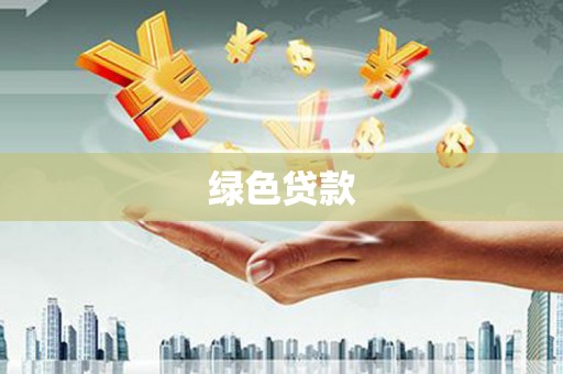 腾冲绿色贷款
