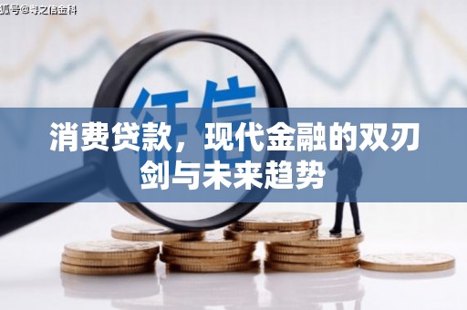腾冲消费贷款，现代金融的双刃剑与未来趋势