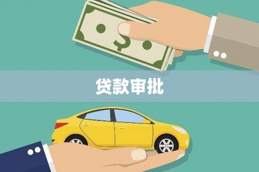 腾冲贷款审批