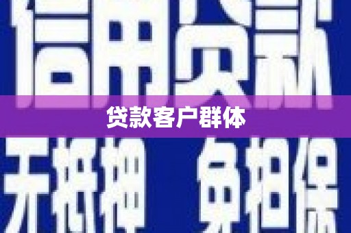腾冲贷款客户群体
