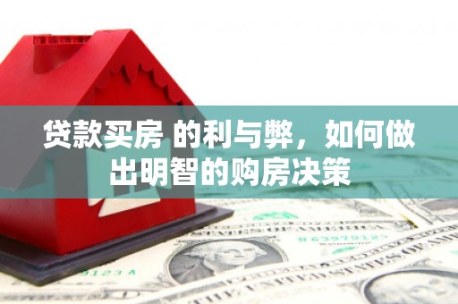 腾冲贷款买房 的利与弊，如何做出明智的购房决策