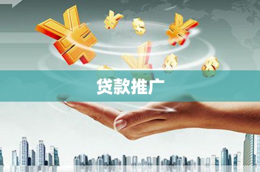 腾冲贷款推广