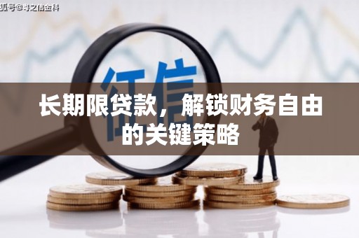 腾冲长期限贷款，解锁财务自由的关键策略