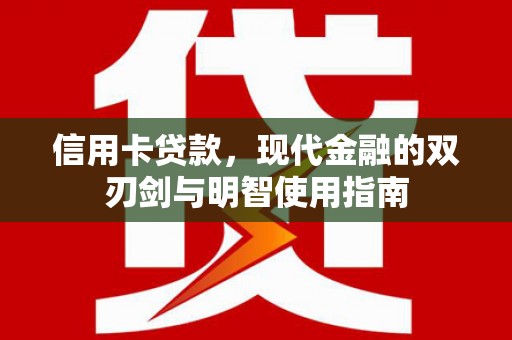 腾冲信用卡贷款，现代金融的双刃剑与明智使用指南