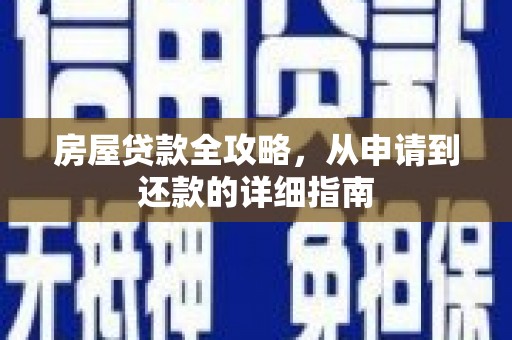 腾冲房屋贷款全攻略，从申请到还款的详细指南