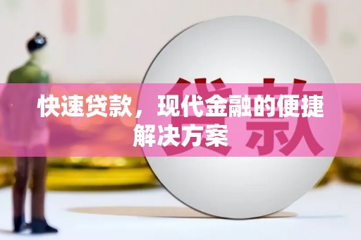 腾冲快速贷款，现代金融的便捷解决方案