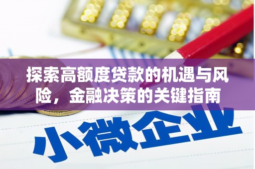 腾冲探索高额度贷款的机遇与风险，金融决策的关键指南
