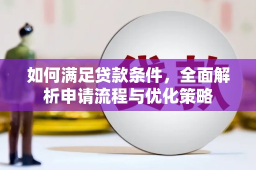 腾冲如何满足贷款条件，全面解析申请流程与优化策略