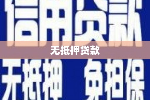 腾冲无抵押贷款