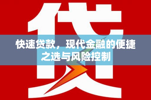 腾冲快速贷款，现代金融的便捷之选与风险控制