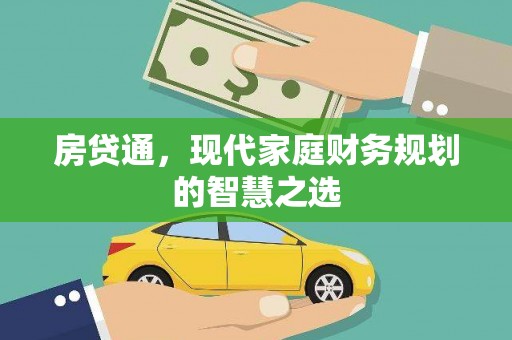 腾冲房贷通，现代家庭财务规划的智慧之选