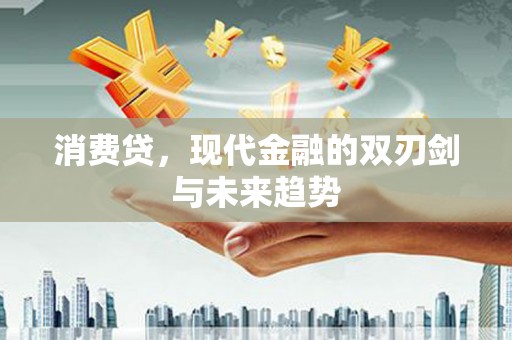腾冲消费贷，现代金融的双刃剑与未来趋势