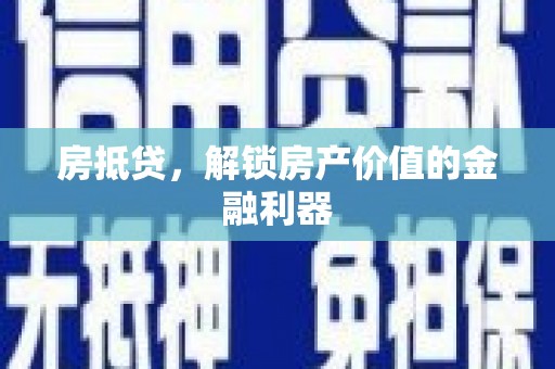 腾冲房抵贷，解锁房产价值的金融利器