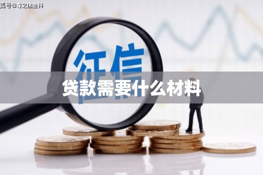 腾冲贷款需要什么材料