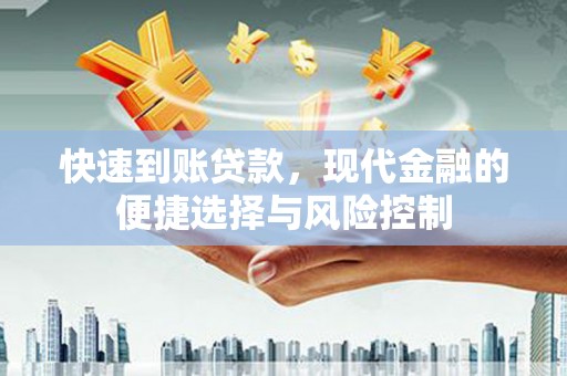 腾冲快速到账贷款，现代金融的便捷选择与风险控制